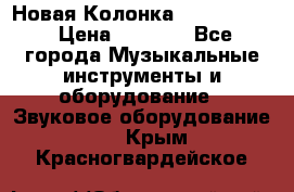 Новая Колонка JBL charge2 › Цена ­ 2 000 - Все города Музыкальные инструменты и оборудование » Звуковое оборудование   . Крым,Красногвардейское